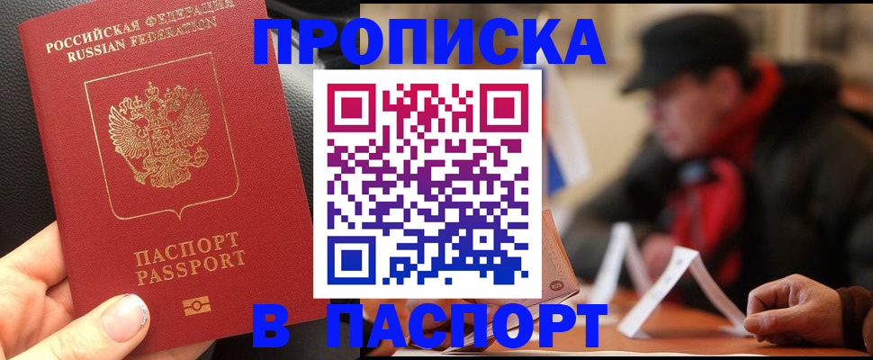 прописка 2025 в Заринске